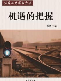 機遇的把握（優秀人才成長方案）