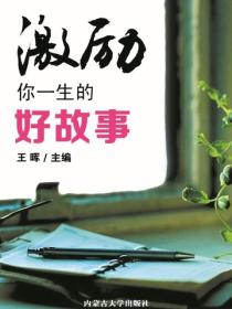 激勵你一生的好故事
