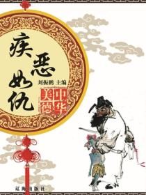 疾惡如仇