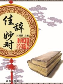 佳辭妙對