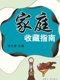家庭收藏指南
