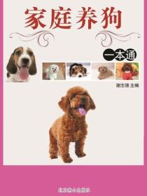 家庭養狗一本通