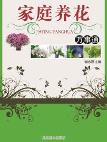 家庭養花萬事通