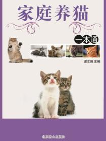 家庭養貓一本通