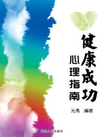 健康成功心理指南