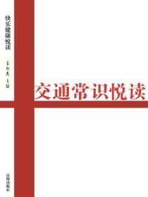 交通常识悦读（健康快乐悦读 ）