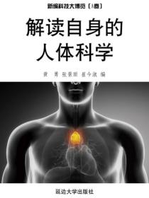 解讀自身的人體科學