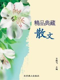 精品典藏散文