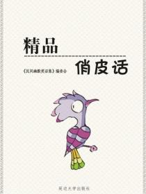 精品俏皮話