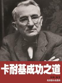 卡耐基成功之道