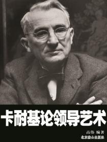卡耐基論領導藝術