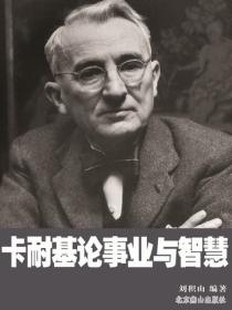 卡耐基論事業與智慧