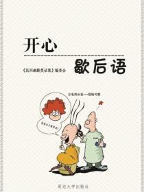 開心歇後語