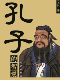 孔子的智慧
