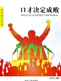 口才決定成敗
