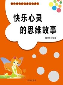 快樂心靈的思維故事