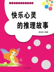 快樂心靈的推理故事