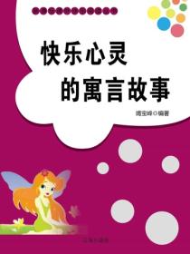 快樂心靈的寓言故事
