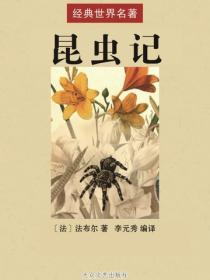 昆蟲記