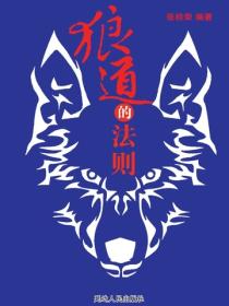 狼道的法則