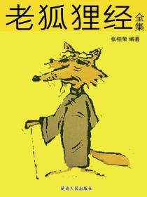 老狐狸經全集