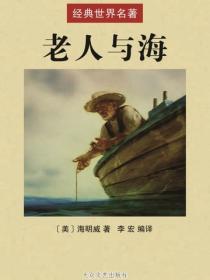 老人與海