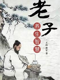 老子養生智慧