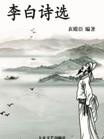 李白诗选