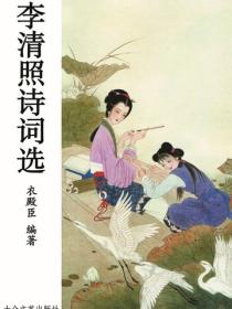 李清照詩詞選