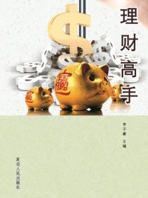 理財高手