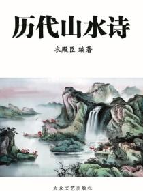 曆代山水詩