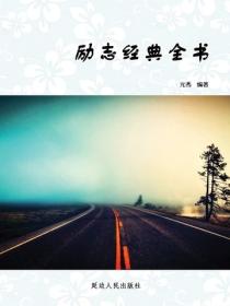 勵誌經典全書