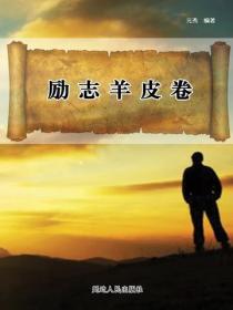 勵誌羊皮卷