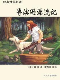 魯濱遜漂流記