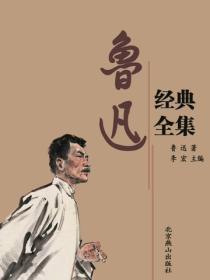 魯迅經典全集