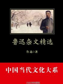 魯迅雜文精選