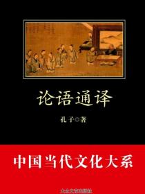 論語通譯