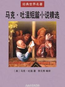 馬克·吐溫短篇小說精選