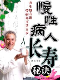 慢性病人長壽秘訣