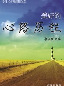 美好的心路曆程