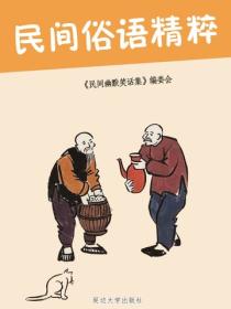 民間俗語精粹