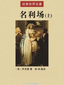 名利場（上）