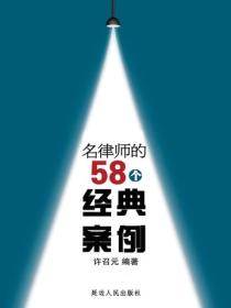 名律師的58個經典案例