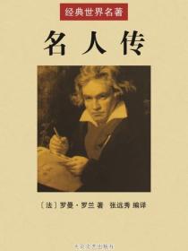 名人傳