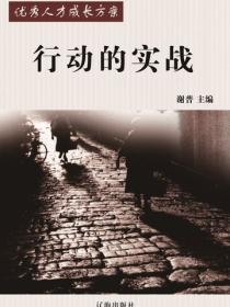 行動的實戰（優秀人才成長方案）