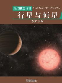 行星与恒星（宇宙瞭望书坊 ）
