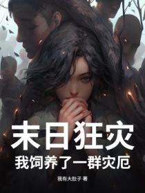 末日狂災：我飼養了一群災厄