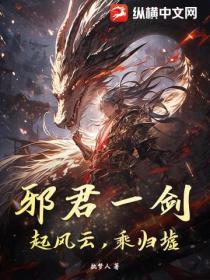 邪君一劍，起風雲，乘歸墟