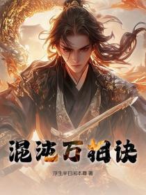 混沌萬相訣