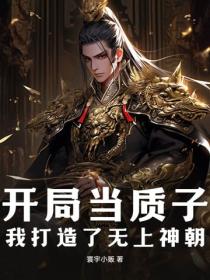 開局當質子，我打造了無上神朝